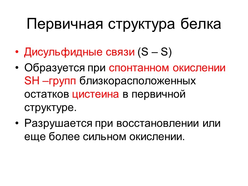 Первичная структура белка Дисульфидные связи (S – S) Образуется при спонтанном окислении  SH